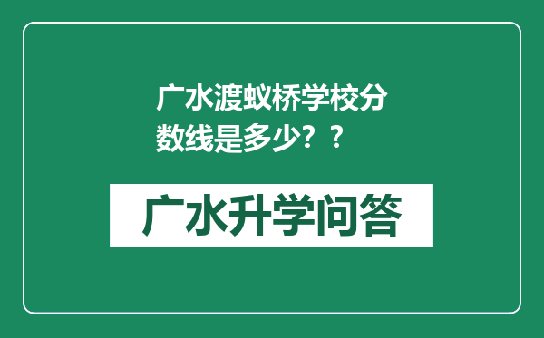 广水渡蚁桥学校分数线是多少？?