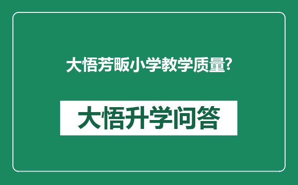 大悟芳畈小学教学质量?