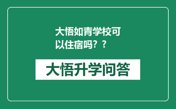 大悟如青学校可以住宿吗？?