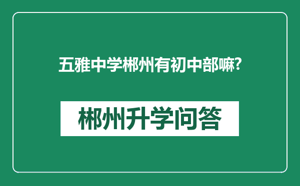 五雅中学郴州有初中部嘛?