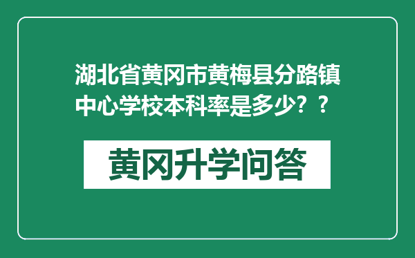 湖北省黄冈市黄梅县分路镇中心学校本科率是多少？?