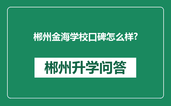 郴州金海学校口碑怎么样?