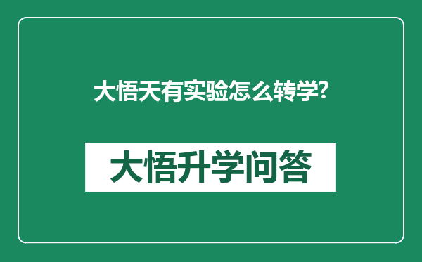 大悟天有实验怎么转学?