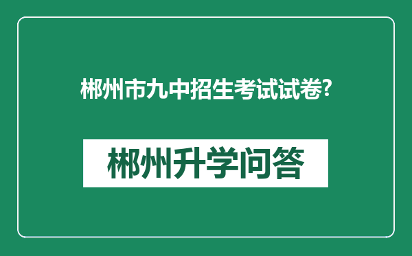 郴州市九中招生考试试卷?