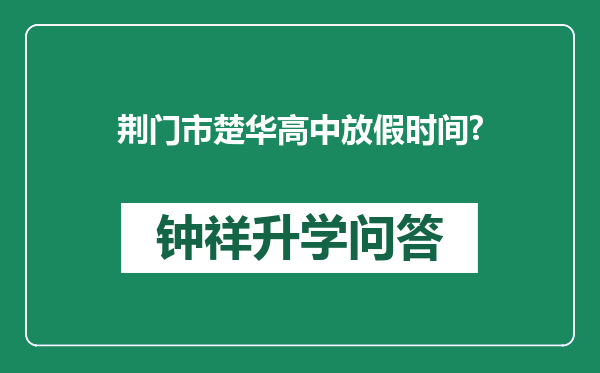 荆门市楚华高中放假时间?