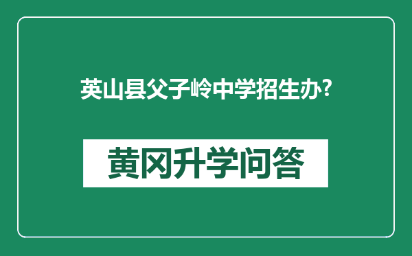 英山县父子岭中学招生办?