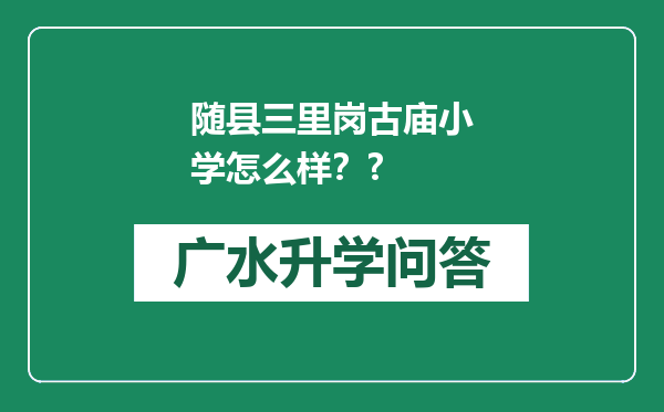 随县三里岗古庙小学怎么样？?