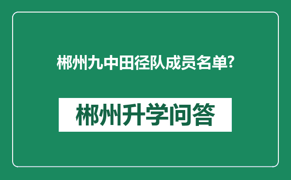 郴州九中田径队成员名单?