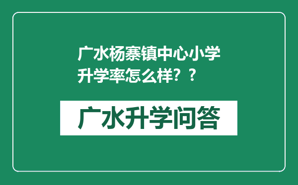 广水杨寨镇中心小学升学率怎么样？?