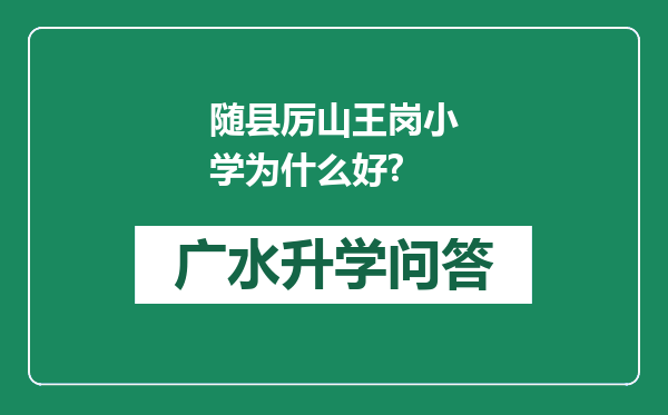 随县厉山王岗小学为什么好?