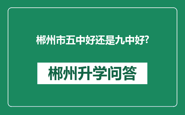 郴州市五中好还是九中好?