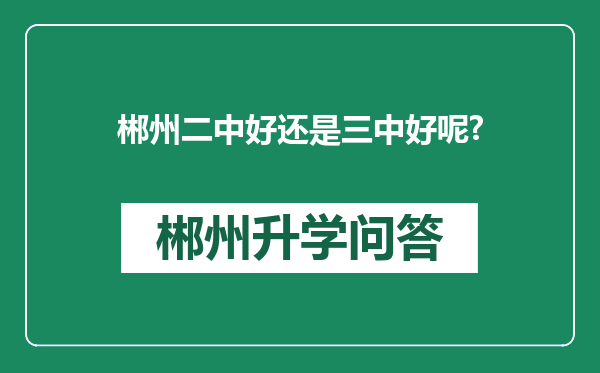 郴州二中好还是三中好呢?