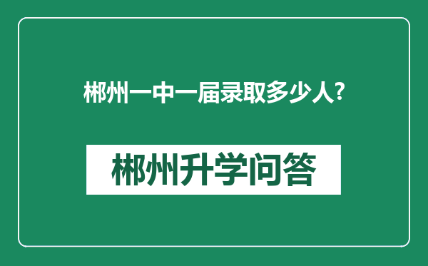 郴州一中一届录取多少人?