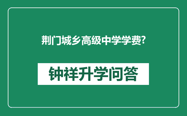 荆门城乡高级中学学费?