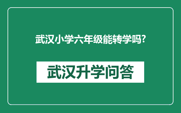 武汉小学六年级能转学吗?