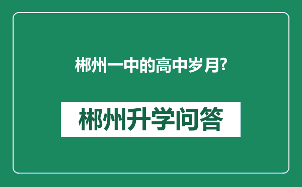 郴州一中的高中岁月?