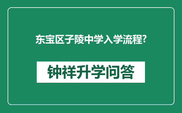 东宝区子陵中学入学流程?