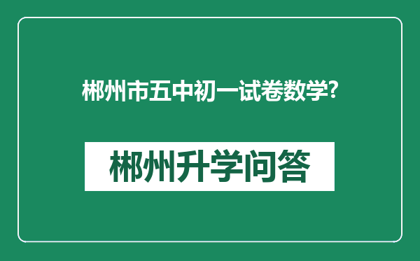 郴州市五中初一试卷数学?