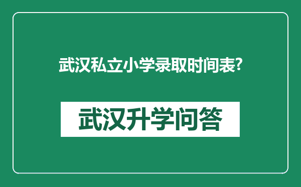 武汉私立小学录取时间表?