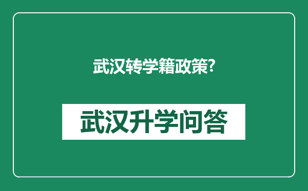 武汉转学籍政策?