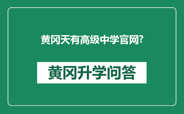 黄冈天有高级中学官网?
