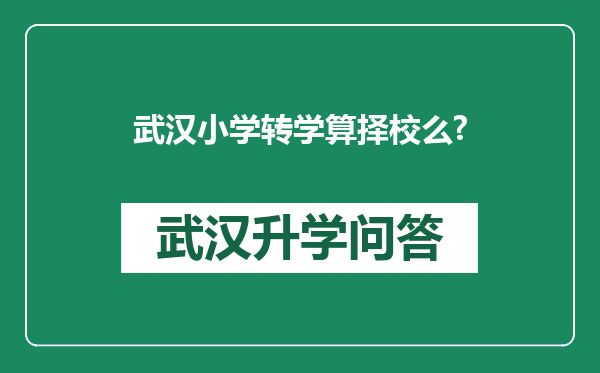 武汉小学转学算择校么?