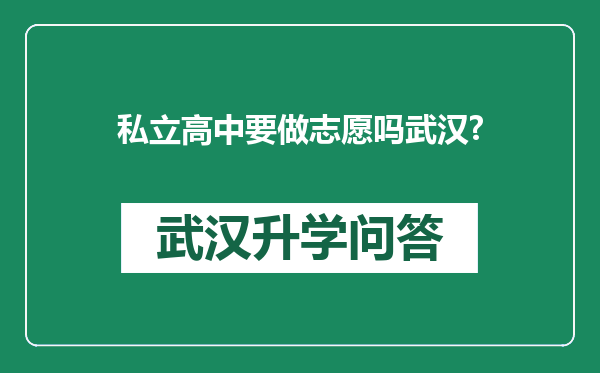 私立高中要做志愿吗武汉?