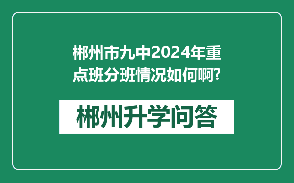 郴州市九中2024年重点班分班情况如何啊?