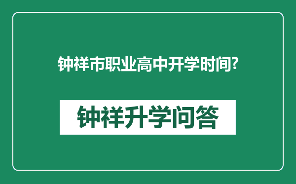 钟祥市职业高中开学时间?