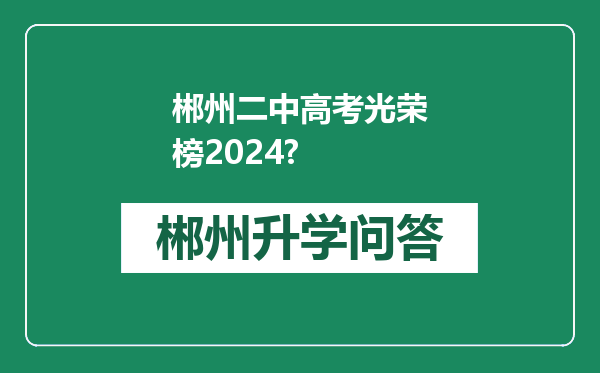 郴州二中高考光荣榜2024?