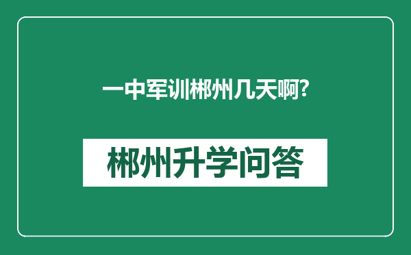 一中军训郴州几天啊?
