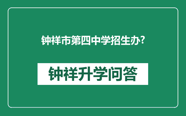 钟祥市第四中学招生办?