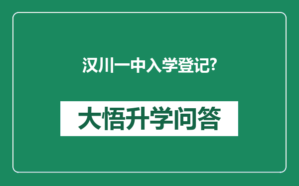 汉川一中入学登记?