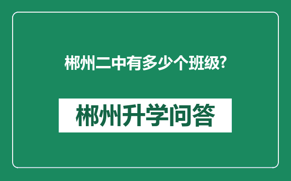 郴州二中有多少个班级?