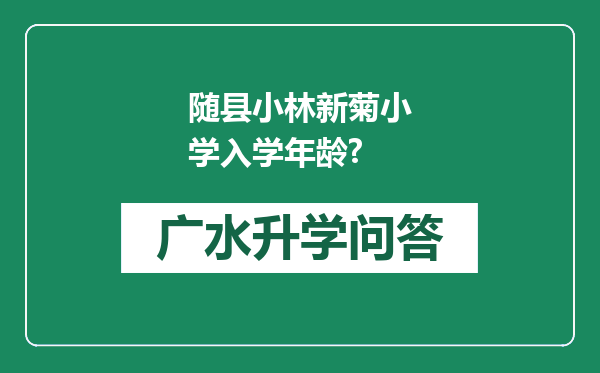 随县小林新菊小学入学年龄?