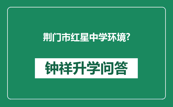 荆门市红星中学环境?