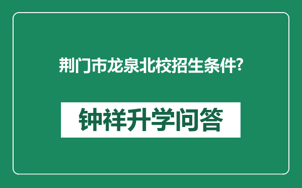 荆门市龙泉北校招生条件?