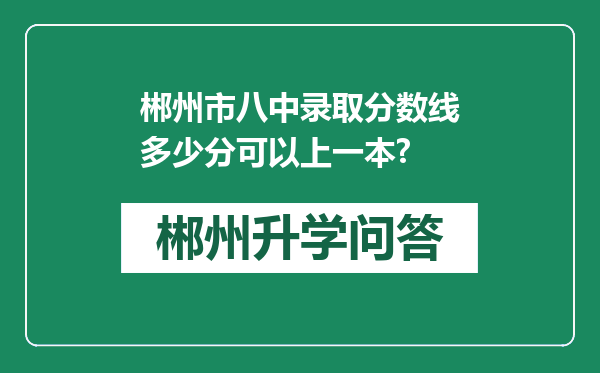 郴州市八中录取分数线多少分可以上一本?