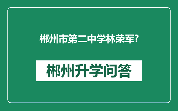 郴州市第二中学林荣军?