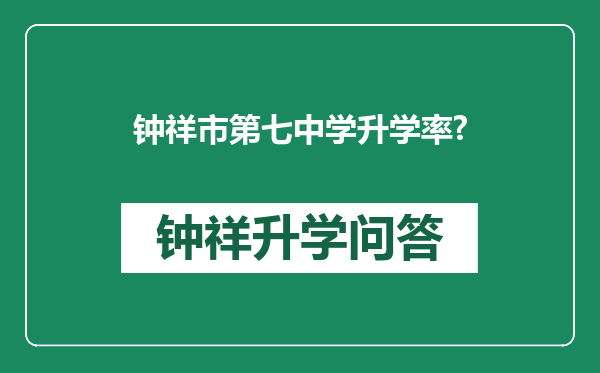 钟祥市第七中学升学率?