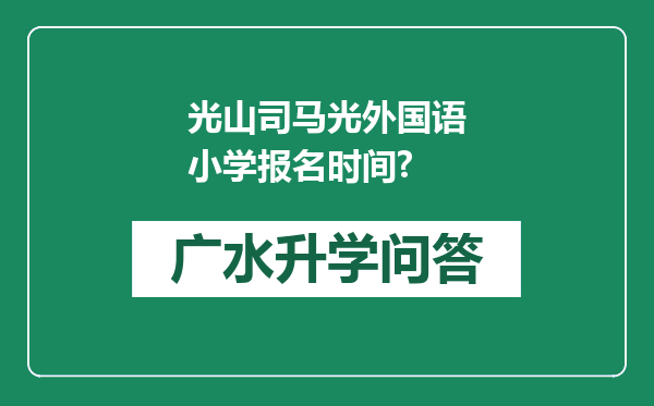 光山司马光外国语小学报名时间?