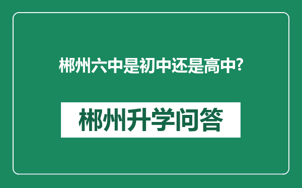 郴州六中是初中还是高中?