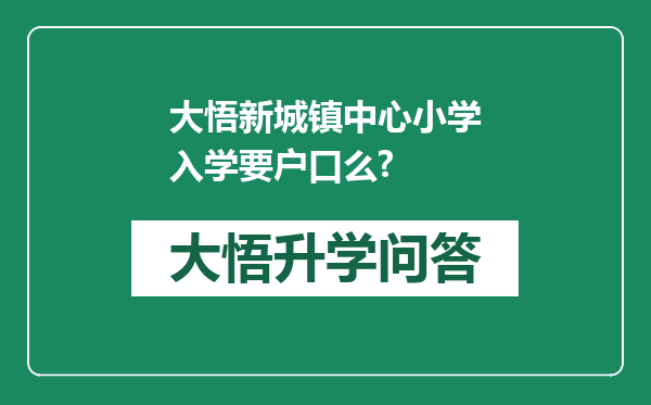 大悟新城镇中心小学入学要户口么?