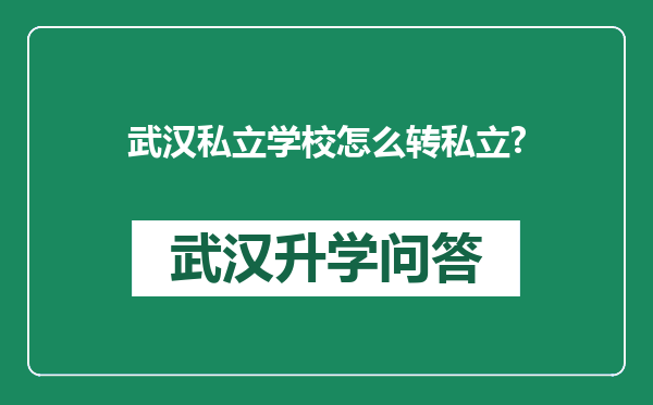 武汉私立学校怎么转私立?