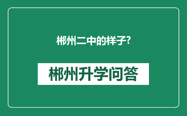 郴州二中的样子?