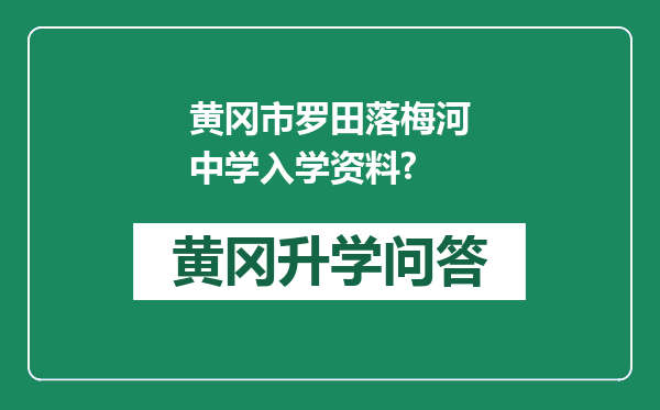 黄冈市罗田落梅河中学入学资料?