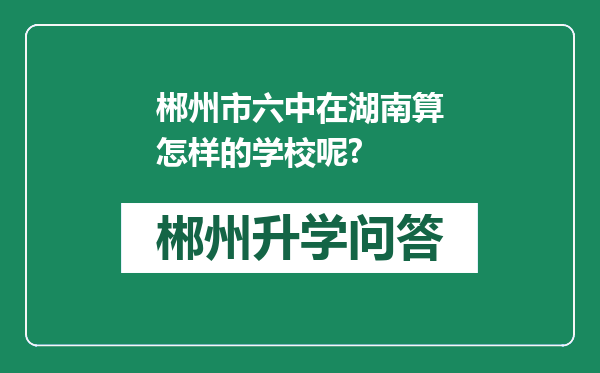 郴州市六中在湖南算怎样的学校呢?