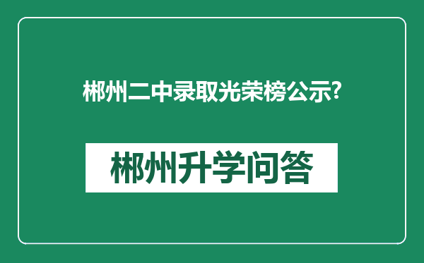 郴州二中录取光荣榜公示?