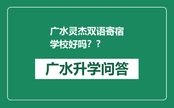 广水灵杰双语寄宿学校好吗？?