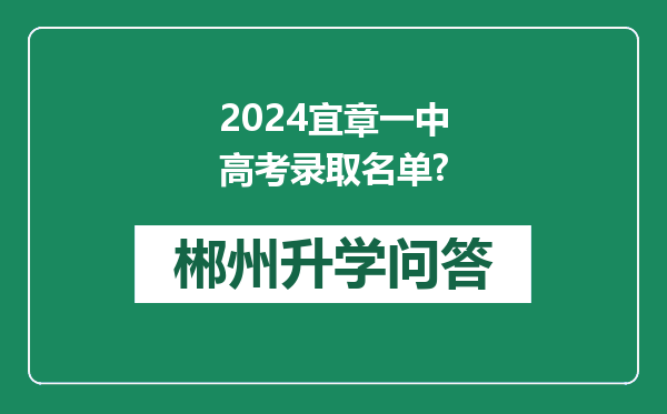 2024宜章一中高考录取名单?